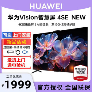 【可选安装】华为智慧屏Vision 4SE New55/65/75/85英寸平板电视