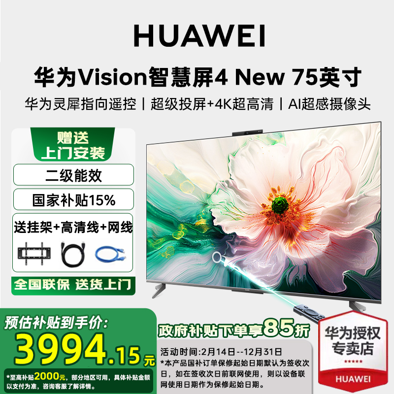 【国家补贴15%】华为Vision智慧屏 4 New 75英寸灵犀遥控平板电视