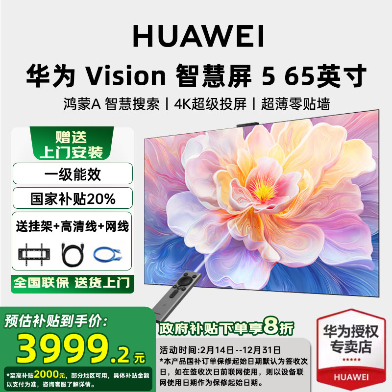 【国家补贴20%】华为vision智慧屏5 65英寸零贴墙4K超清平板电视