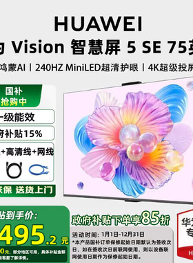 【政府补贴15%】华为vision智慧屏 5SE 75英寸miniLED鸿蒙AI电视