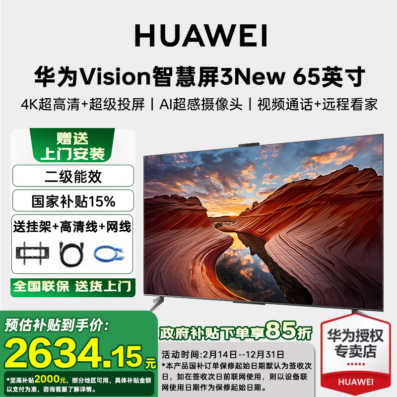 【国家补贴15%】华为Vision智慧屏 3 New 65英寸4K超高清平板电视