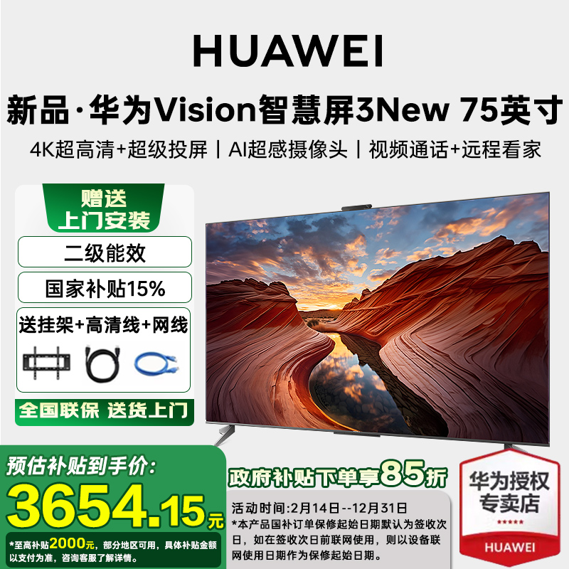 【国家补贴15%】华为Vision智慧屏 3 New 75英寸4K超高清平板电视