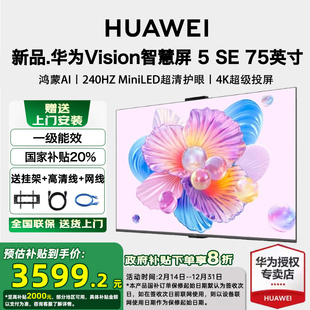 5SE 國家補貼20% 華為vision智慧屏 75英寸miniLED鴻蒙AI電視