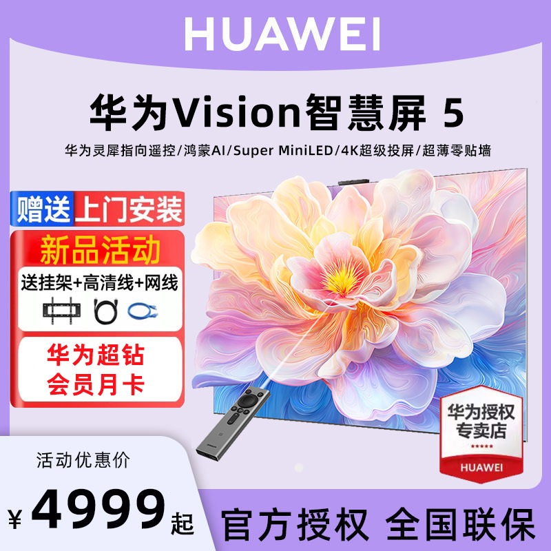 【包安装】华为vision智慧屏5 65/75/85/98英寸零贴墙平板电视