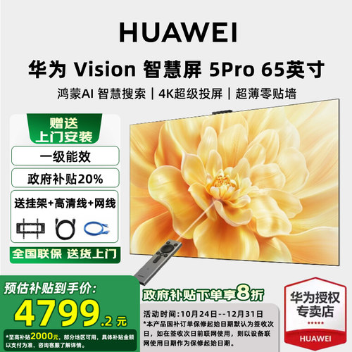 【包上门安装】华为Vision智慧屏 5 Pro 65英寸4K超高清平板电视