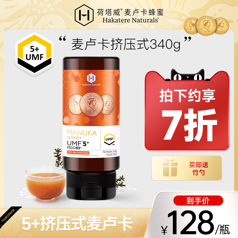 荷塔威麦卢卡蜂蜜UMF5+340g挤压式儿童纯蜂蜜新西兰原装进口
