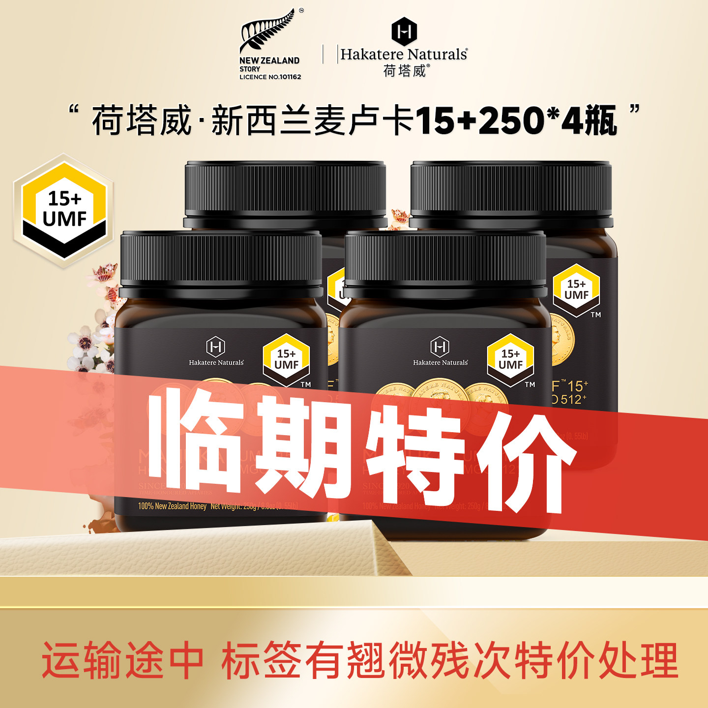 【临期特价】荷塔威麦卢卡蜂蜜UMF10+15+多规格新西兰进口特价蜜