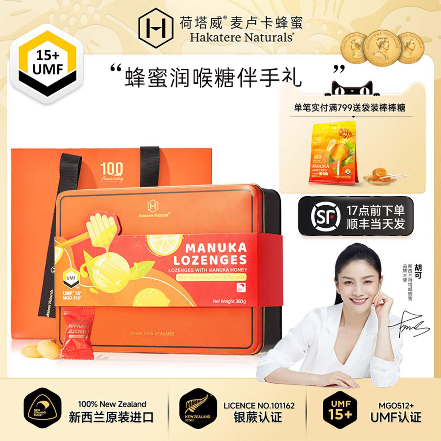 荷塔威麦卢卡蜂蜜润喉糖UMF15+新西兰原装进口送老师礼物糖果护嗓