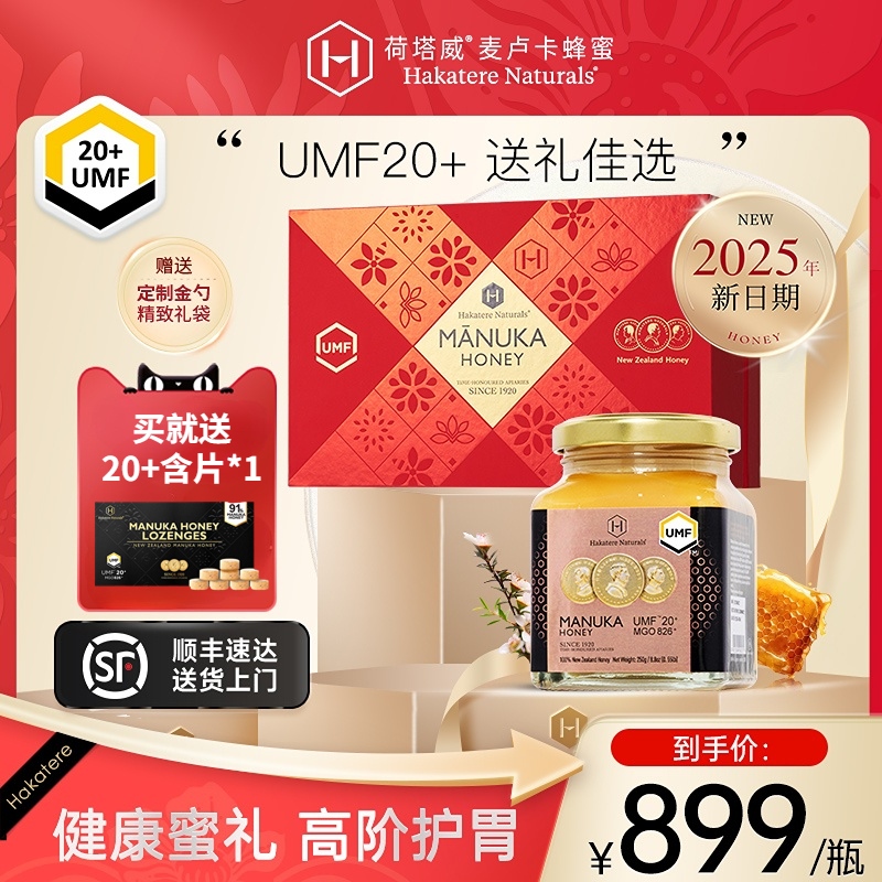 荷塔威麦卢卡蜂蜜UMF20+250g新西兰进口节日礼盒送礼长辈营养品