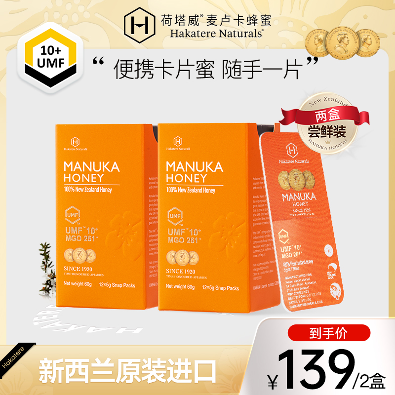 荷塔威新西兰麦卢卡UMF10+独立小包装进口便携蜂蜜咔嚓蜜礼伴手礼