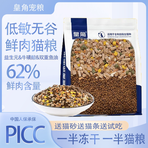 【拍1发6】皇角猫粮八拼冻干全价猫粮低敏无谷全价成幼猫通用