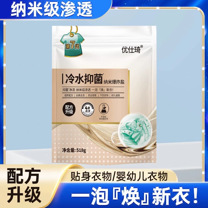冷水抑菌纳米爆炸盐去黄去渍