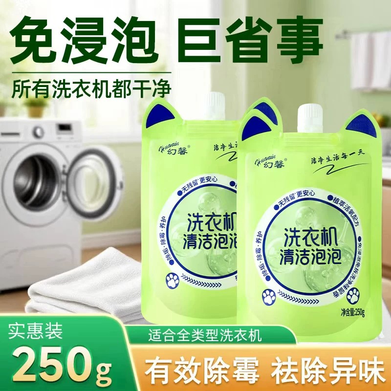 洗衣机槽清洁泡泡清洁剂除污