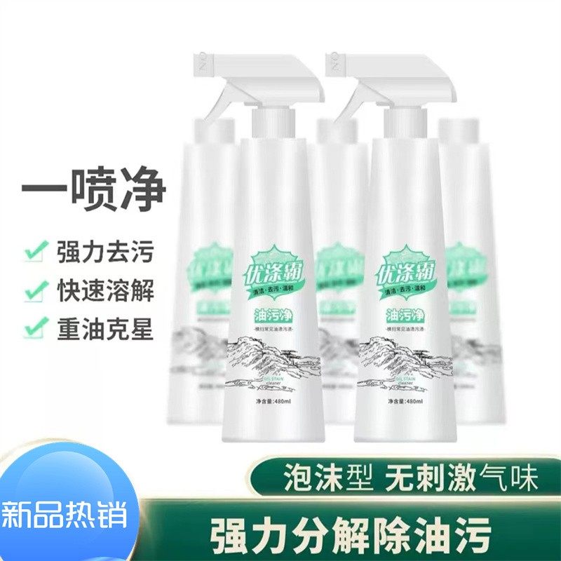 优涤霸油污净 喷雾泡沫型 厨房重油污专用 强效清洁剂 一喷净