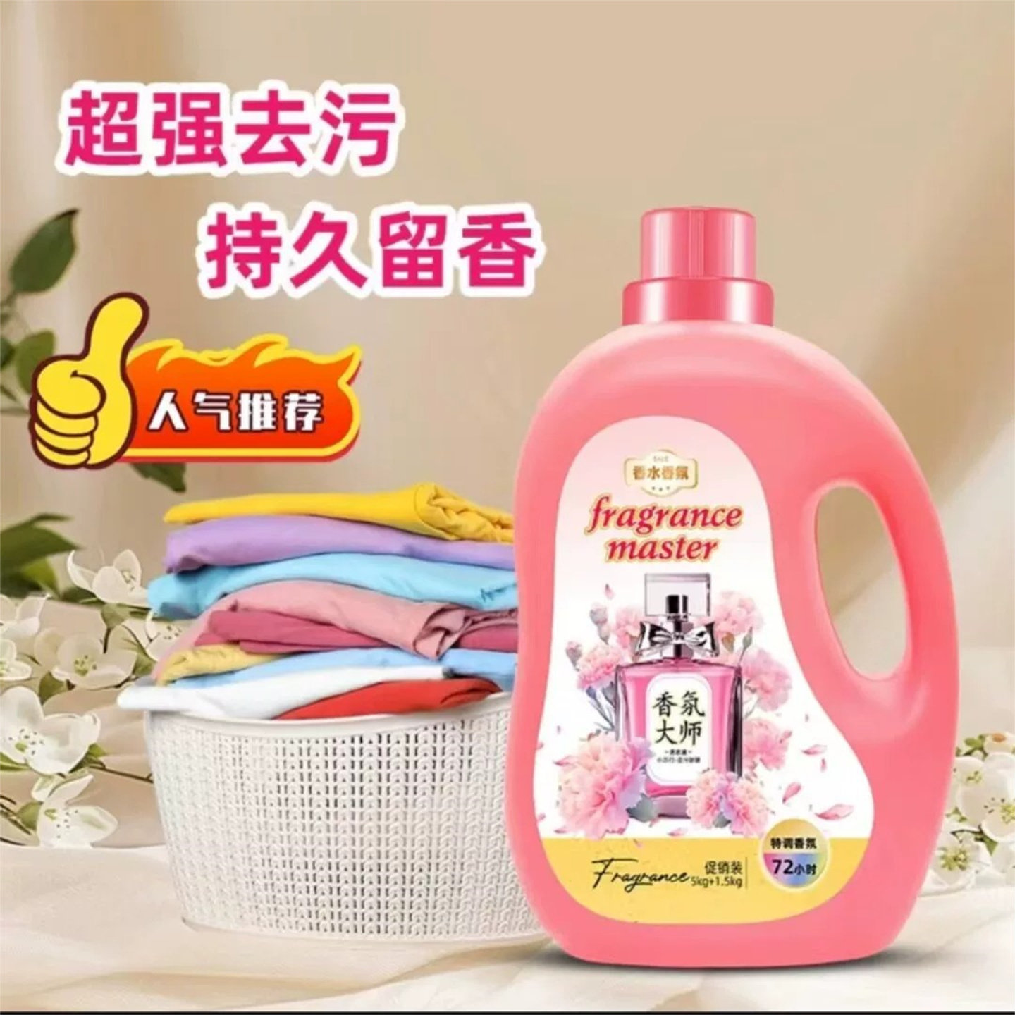 香氛大师大容量留香洗衣液