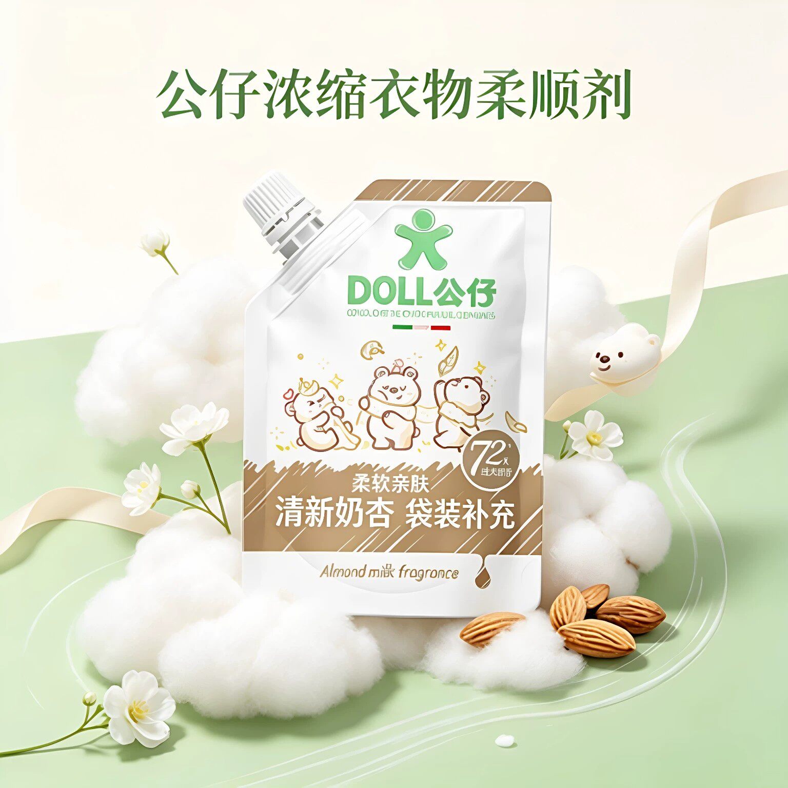 浓缩衣物柔顺剂袋装蓬松扁桃仁