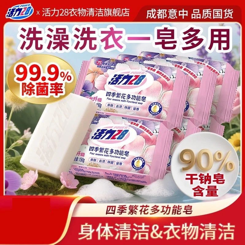 四季繁花多功能皂香皂洗澡洗衣
