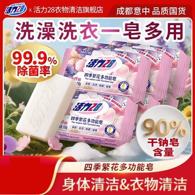 四季繁花多功能皂香皂洗澡洗衣
