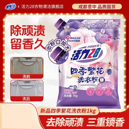 【新品上市】活力28四季繁花洗衣粉强力去污深层洁净花香家用实惠