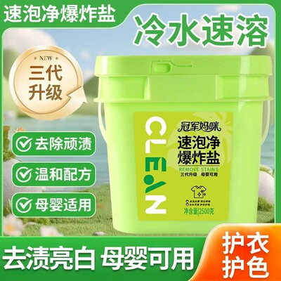 速泡净爆炸盐皂粉洗衣粉冷水速溶