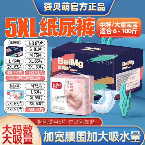 婴贝萌纸尿裤XXXXL大码超薄透气婴儿童超大号4XL中大童夜用尿不湿