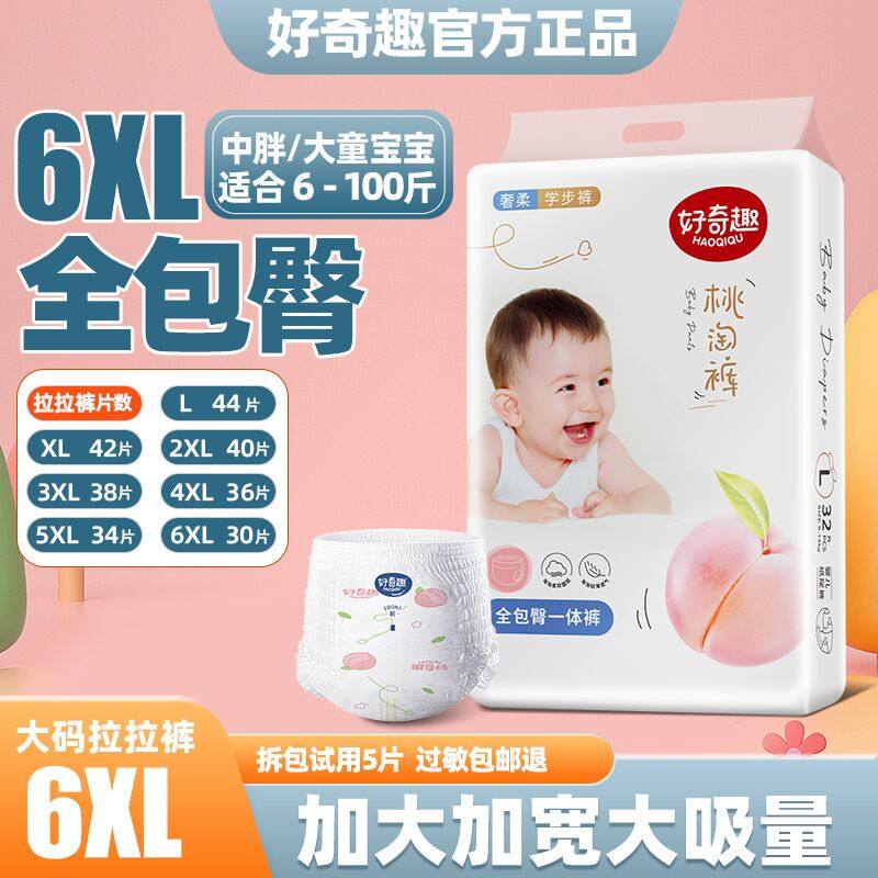 好奇趣拉拉裤超大码6XL儿童夜用纸尿裤胖宝宝大童专用婴儿尿不湿L,婴童尿裤,布尿裤,淘宝优惠券,粉丝福利购,淘宝优惠卷