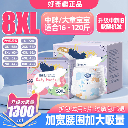 好奇趣拉拉裤8XL儿童大号超薄5XL码夜用加大码宝宝婴儿尿不湿夜用