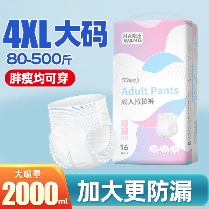 哈王大码纸尿裤老年人尿布产妇加大码成人拉拉裤300斤大吸量高腰