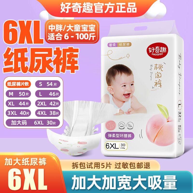 好奇趣超大码夜用纸尿裤XXXXL胖宝宝中大童6XL专用超薄婴儿尿不湿