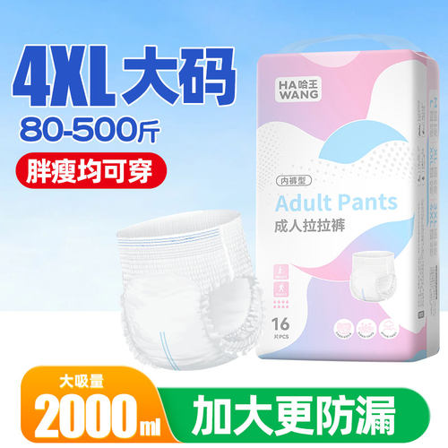 哈王尿布产妇加大码成人拉拉裤500斤大吸量高腰大码纸尿裤老年人