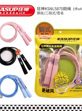 狂神钢丝2.0 跳绳中小学生考试跳绳5870初学不打结初中生运动专用