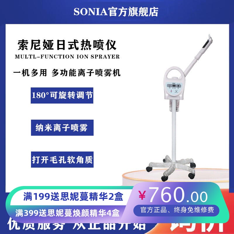 日式sonia索妮娅冷热喷雾仪纳米蒸脸器热喷补水美容院纳米蒸汽