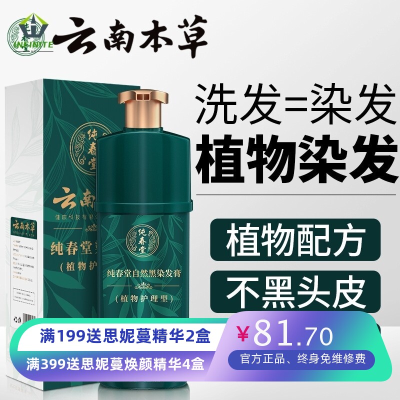 纯春堂云南本草染发剂植物黑发泡泡染一洗染黑彩染膏草本染发膏