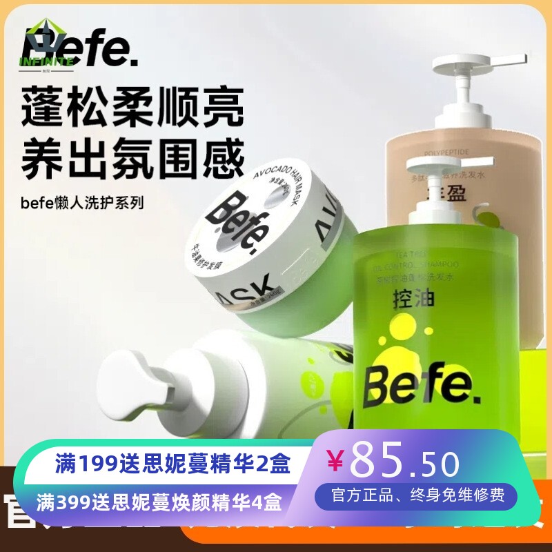 Befe牛油果修护发膜护发精油柔顺改善干枯毛躁受损烫洗发露洗发水