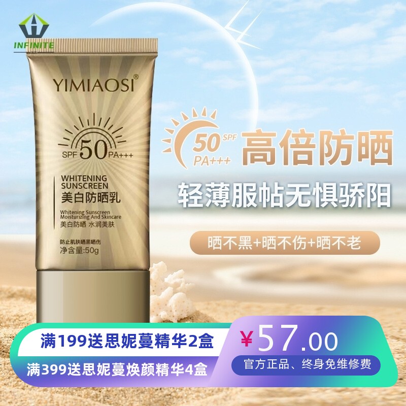 YIMIAOSI美白防晒霜50g高倍防晒乳SPF50+PA+++防晒喷雾清爽不油腻