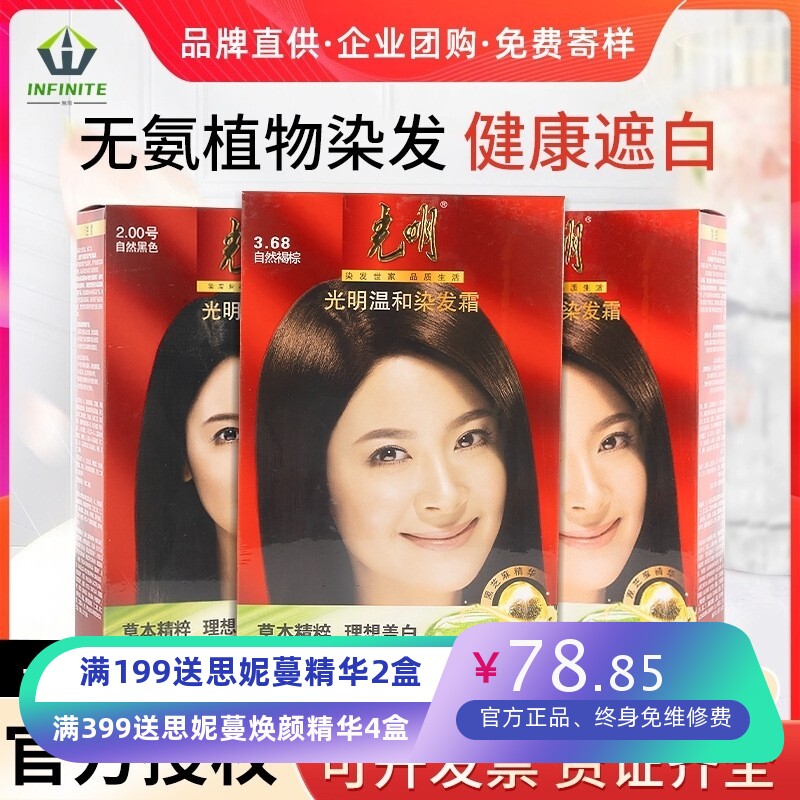光明一焗黑染发膏自然黑色纯棕色染发剂盖白发自己在家染发霜