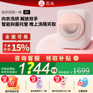 【补贴15%】石头迷你洗烘一体洗衣机Q1自动滚筒小型内衣裤洗衣机