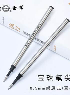 款款永生宝珠笔芯螺旋式直插式0.5mm黑色金属笔签字替芯通用型金