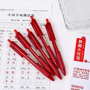 红笔st笔头学生老师批改作业专用红色中性笔按动0.5圆珠笔水笔