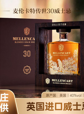 【官方正品】英国进口 威士忌 麦伦卡特 传世30进口洋酒 礼盒版