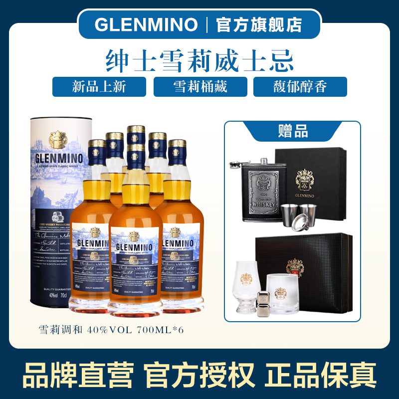 格兰米诺整箱装40度雪莉威士忌