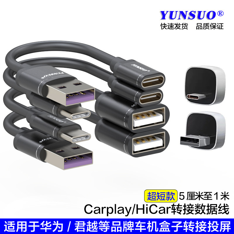 USB转TypeC公母超短加长CarplayHiCar车机盒子投屏转接转换数据线