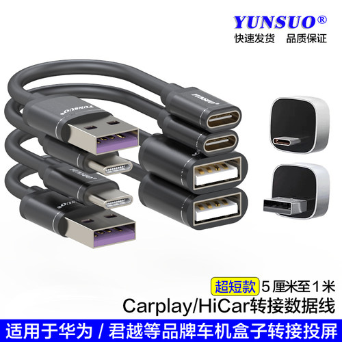Carplay/HiCar车机转接换数据线