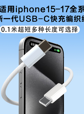 0.1米超短充电宝短线数据线适用苹果17充电线iPhone1615promax短款便携1413puls专用ctoc口usbc转lightning