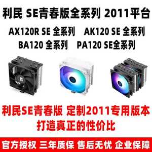 利民 AX120R AK120 PA120 SE WHITE ARGB X79 2011专用cpu散热器