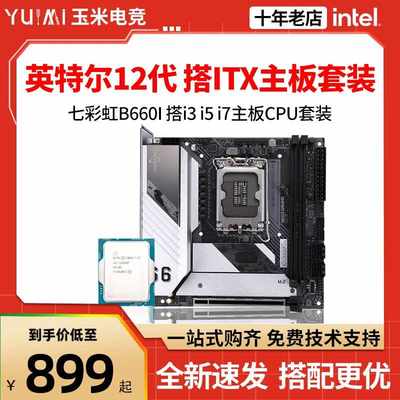 七彩虹B660I/B760I I5 12400/12490F ITX迷你白色wifi主板CPU套装