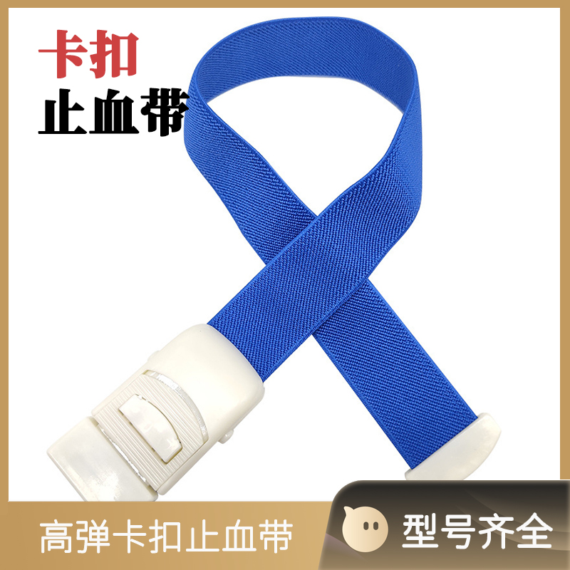 卡扣式止血带输液压脉绷带便携式卡口抽血压脉带急救护理弹力止血