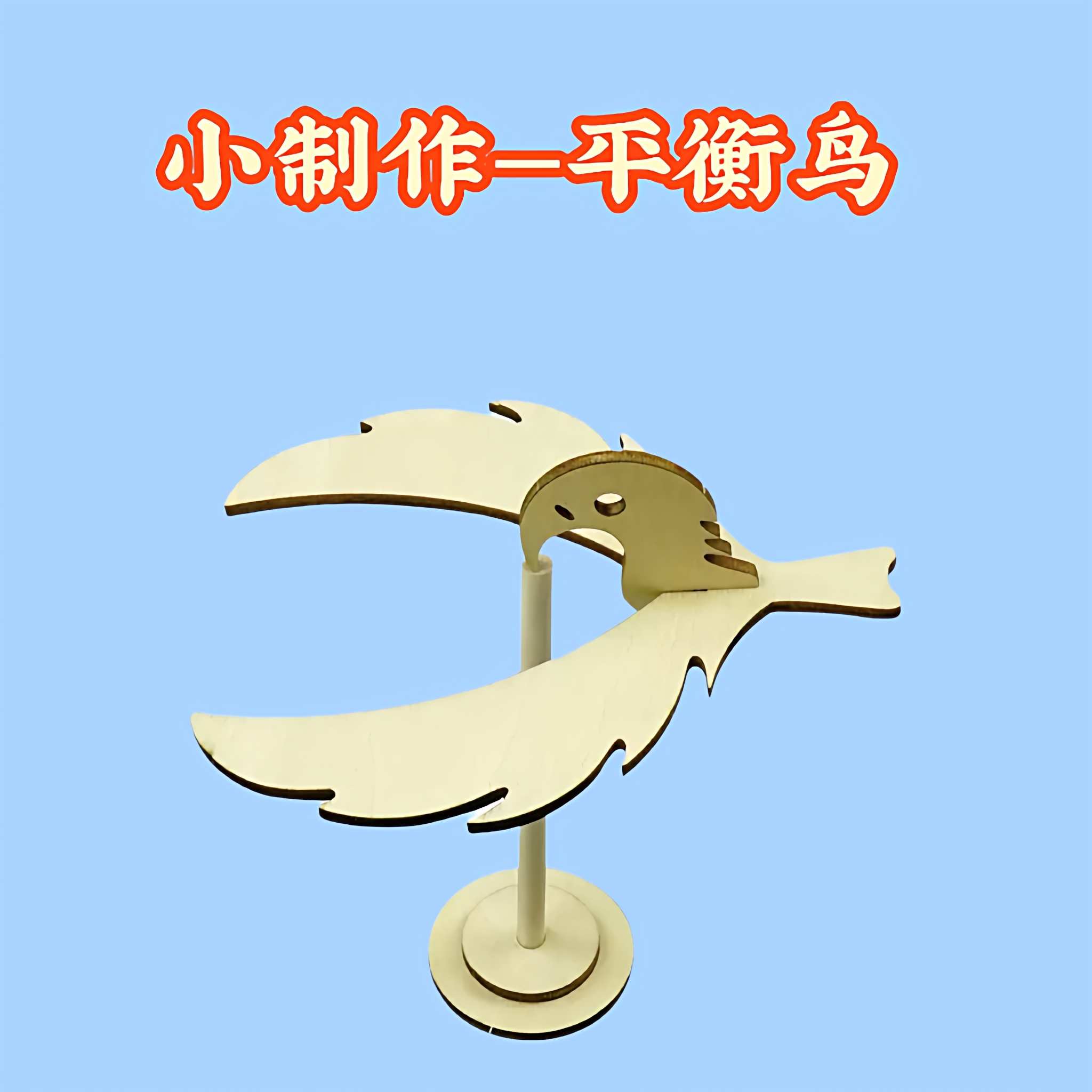 平衡鸟 平衡鹰木质科学实验中小学生儿童手工科技小制作趣味玩具
