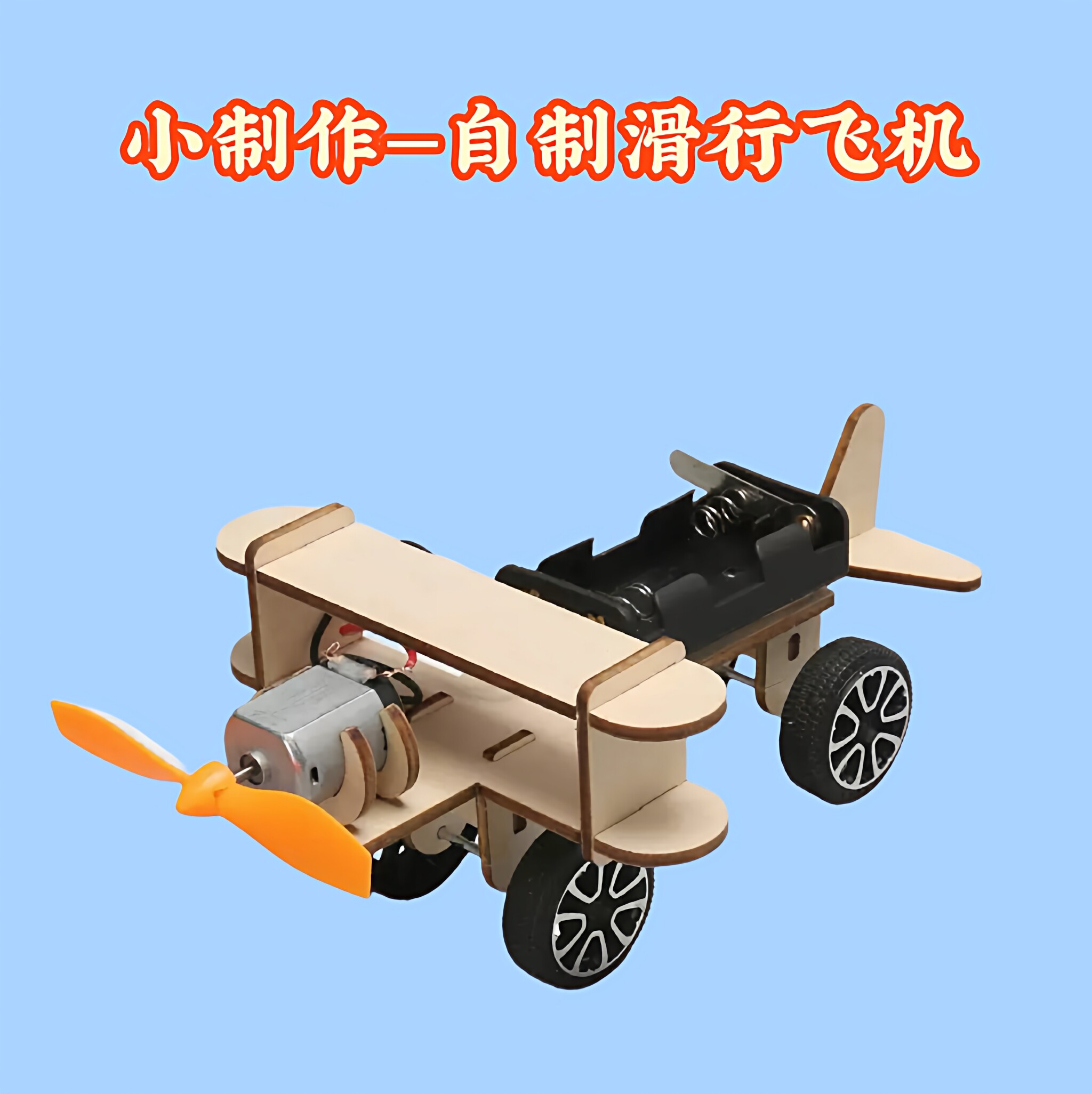 科技制作小发明儿童自制实验滑行飞机科学小制作手工diy玩 具材料