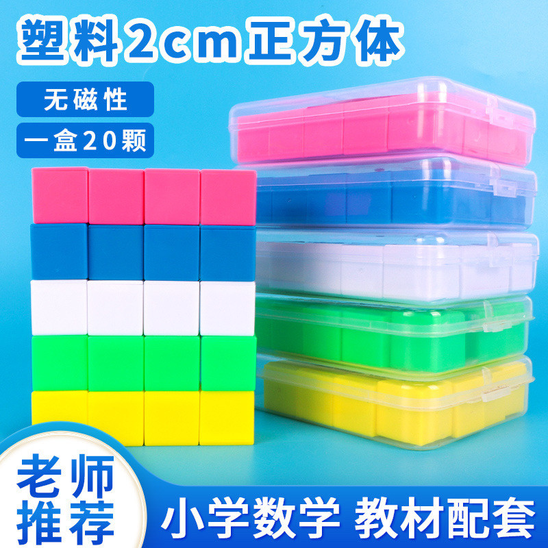 正方体塑料教具小学数学长方形立体几何模型小立方块积木2cm